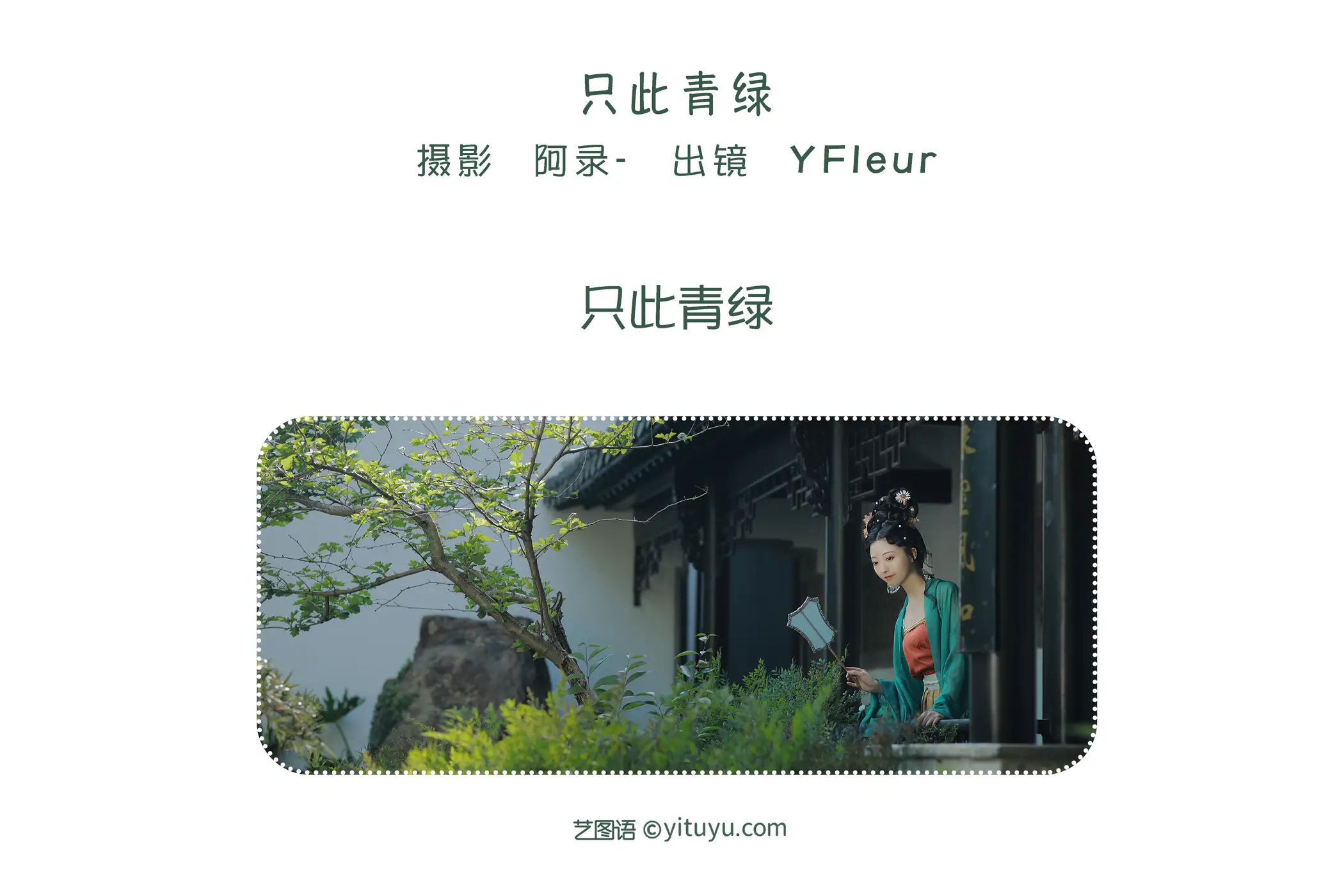 [YITUYU] 2022.06.06 Vol.1103 – Only this green YunFleur#[23P]-2